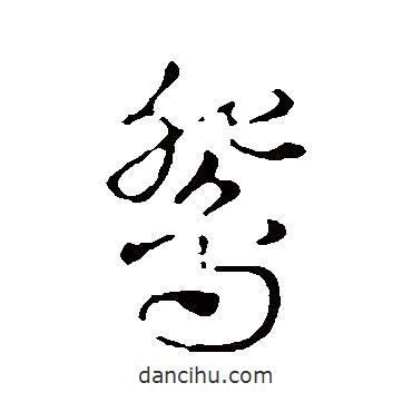 趙孟頫寫的行書鴛