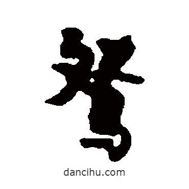 張廷濟(jì)寫的行書鴛