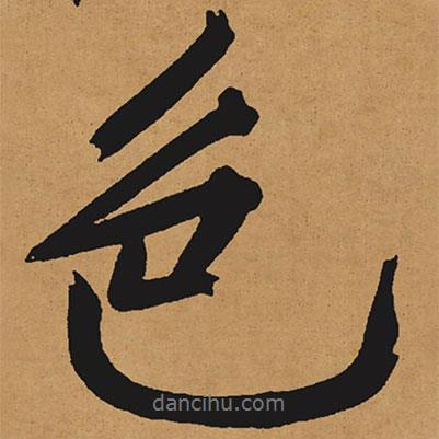 色書(shū)法圖片