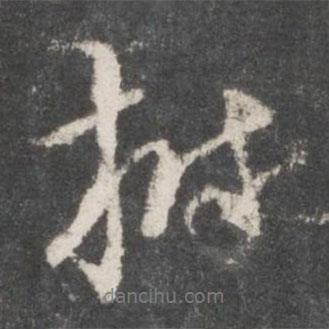 樹書法圖片