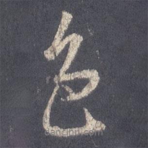 色書法圖片