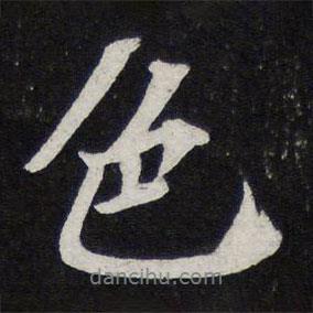 色書法圖片
