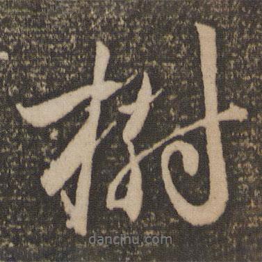 祝允明寫(xiě)的行書(shū)樹(shù)