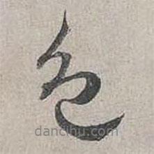 色書法圖片