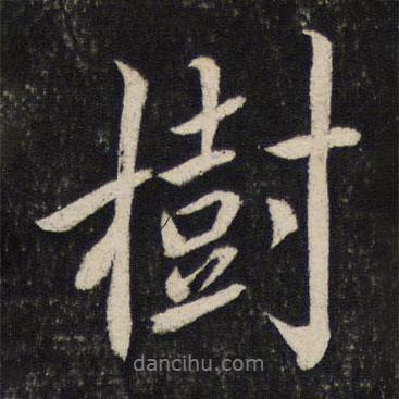樹書法圖片