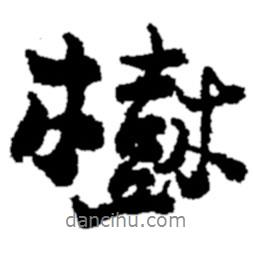 鄭板橋?qū)懙男袝?shū)樹(shù)