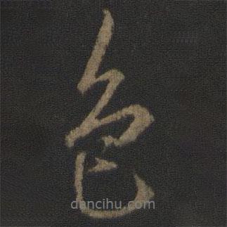 色書法圖片