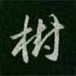 樹書法圖片
