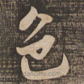 色書法圖片