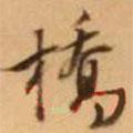 橋書法圖片