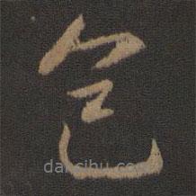 色書法圖片