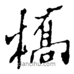 橋書法圖片