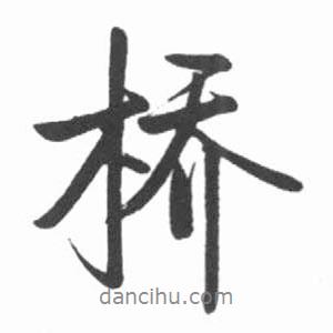 橋書法圖片