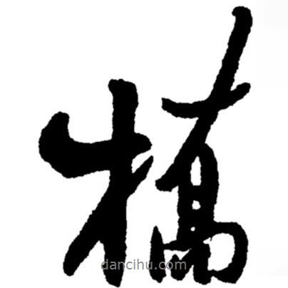 橋書法圖片