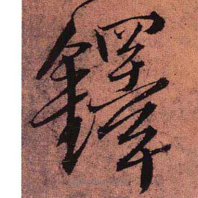 鐸書(shū)法圖片