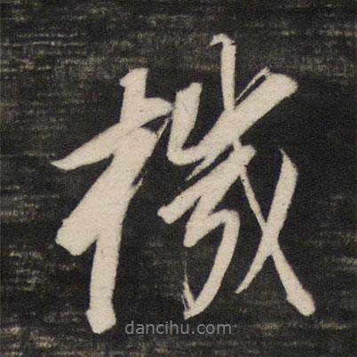 機書法圖片