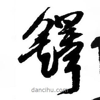鐸書法圖片