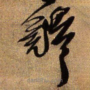 鐸書法圖片