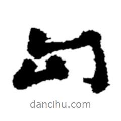 勾書法圖片