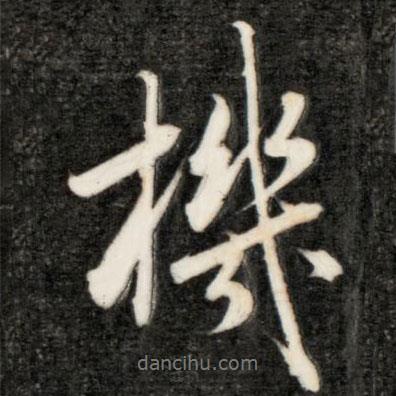 機(jī)書法圖片