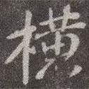 橫書法圖片