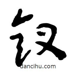 魯迅寫的行書釵