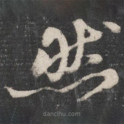 蘇軾寫的行書然