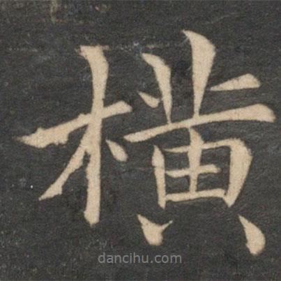 王蒙寫的行書橫