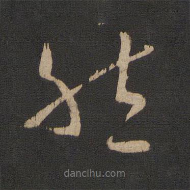 然書法圖片