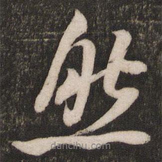 米芾寫(xiě)的行書(shū)然