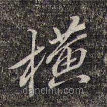 橫書法圖片
