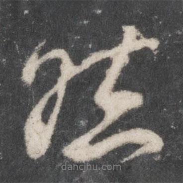 柳公权写的行书然