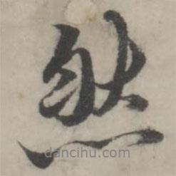 然書法圖片