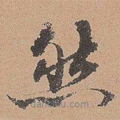 然書法圖片