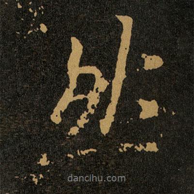 王羲之寫的行書然