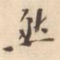 唐仲冕寫的行書然