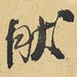 然書法圖片