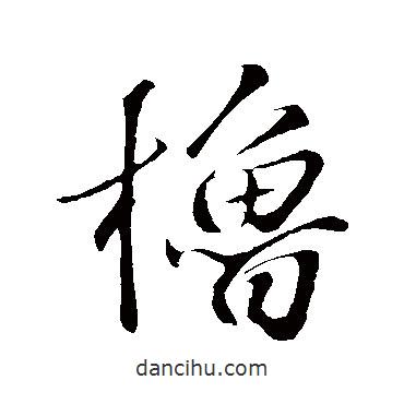 蘇軾寫的行書櫓