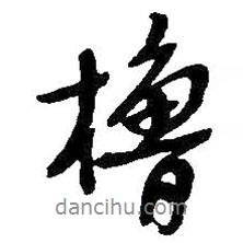 吳昌碩寫的行書櫓
