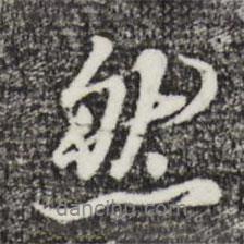 朱熹写的行书然