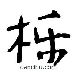 魯迅寫的行書櫟