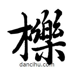 趙孟頫寫的行書櫟