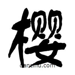 舒同寫(xiě)的行書(shū)櫻