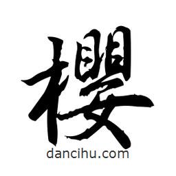 日本寫的行書櫻