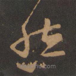 宋儋寫(xiě)的行書(shū)然