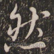 沈德潛寫(xiě)的行書(shū)然