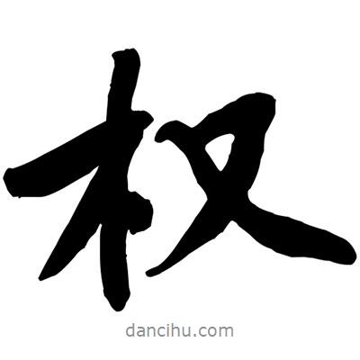 權(quán)書法圖片