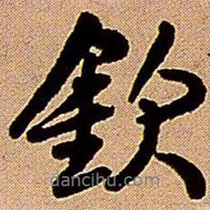 欽書法圖片