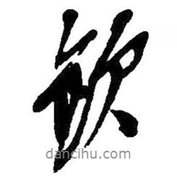 欽書(shū)法圖片