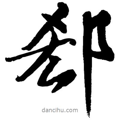 黃庭堅(jiān)寫的行書郄
